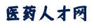 医院招聘网